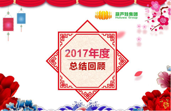 【風(fēng)雨同舟 共創(chuàng)未來】葫蘆娃集團(tuán)2017年度總結(jié)表彰大會圓滿召開219.png