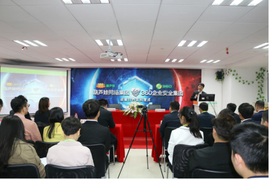 葫蘆娃集團(tuán)與360企業(yè)安全集團(tuán)達(dá)成戰(zhàn)略合作，全面開(kāi)啟信息安全之路65.png