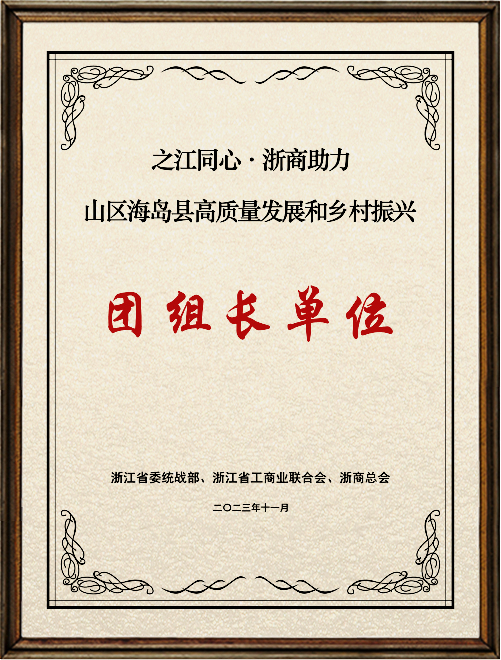 浙商助力山區(qū)海島縣高質(zhì)量發(fā)展團(tuán)組長(zhǎng)單位_副本.jpg 浙商助力山區(qū)海島縣高質(zhì)量發(fā)展團(tuán)組長(zhǎng)單位_副本.jpg